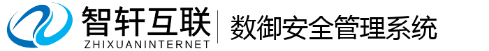 数御安全管理系统